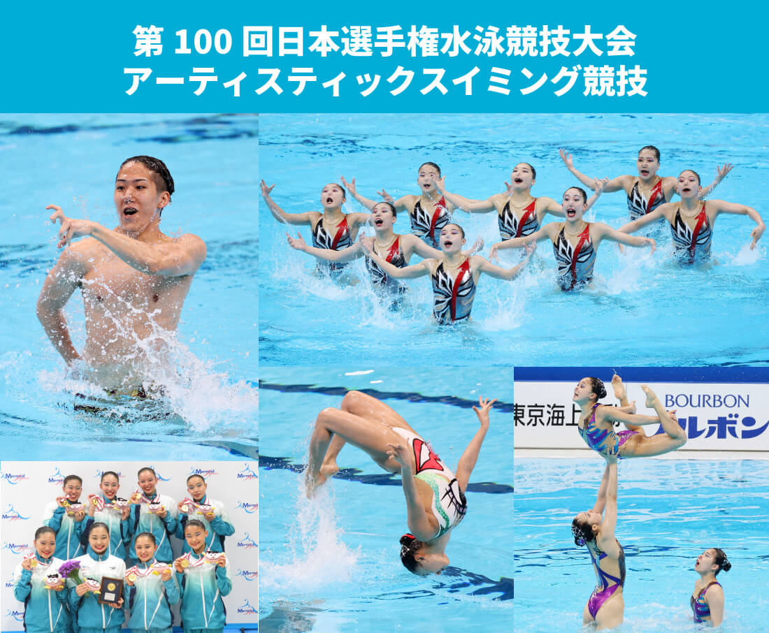 第100回日本選手権水泳競技大会アーティスティックスイミング競技