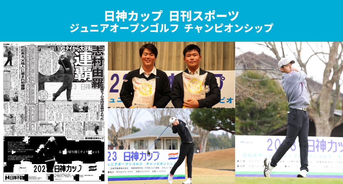 日神カップ 日刊スポーツジュニアオープンゴルフ チャンピオンシップ
