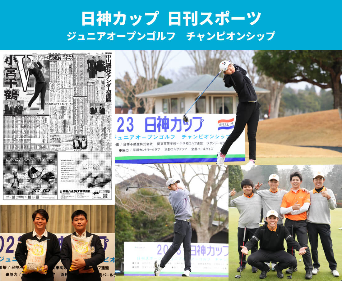 日神カップ 日刊スポーツジュニアオープンゴルフ チャンピオンシップ