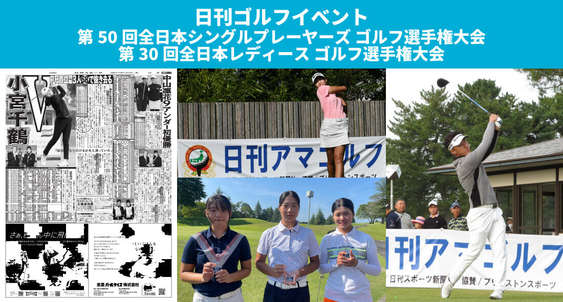 日刊ゴルフイベント第50回全日本シングルプレーヤーズ ゴルフ選手権大会第30回全日本レディース ゴルフ選手権大会