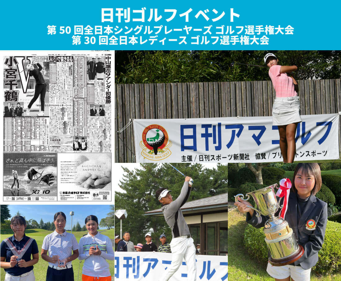 日刊ゴルフイベント第50回全日本シングルプレーヤーズ ゴルフ選手権大会第30回全日本レディース ゴルフ選手権大会