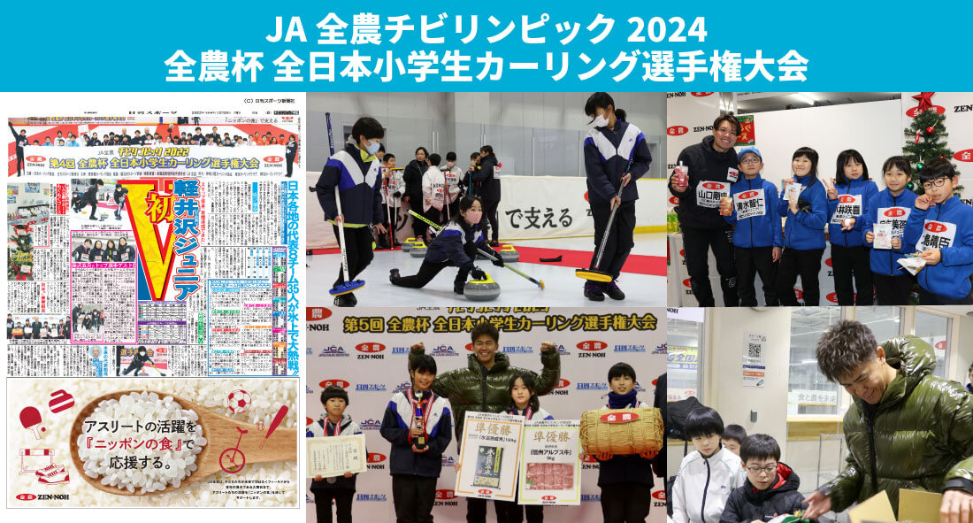 JA全農チビリンピック2024  全農杯 全日本小学生カーリング選手権大会