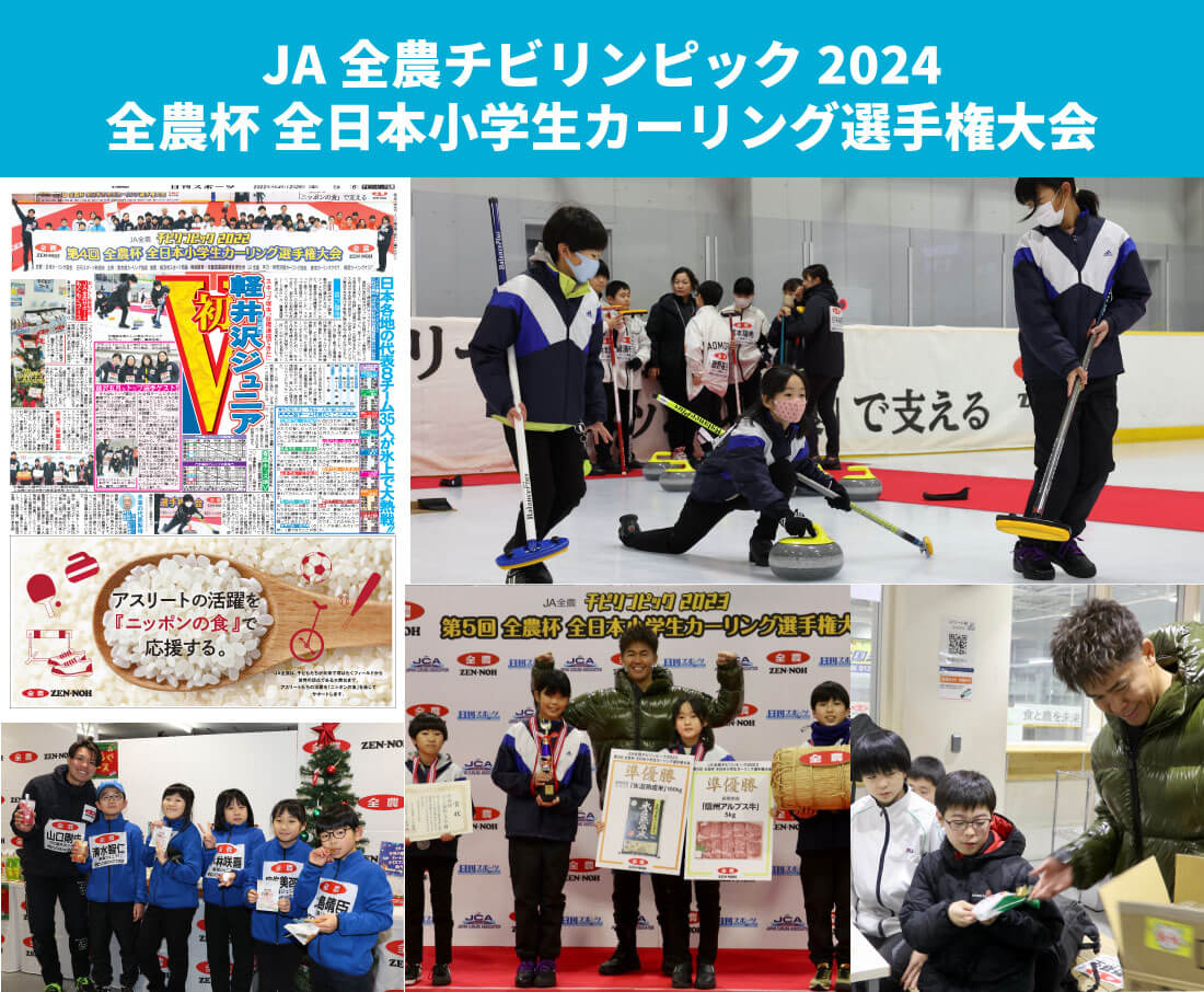 JA全農チビリンピック2024  全農杯 全日本小学生カーリング選手権大会
