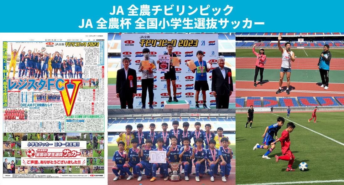 JA全農チビリンピック/JA全農杯 全国小学生選抜サッカー