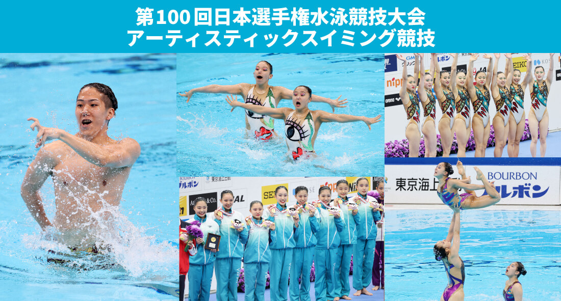第100回日本選手権水泳競技大会アーティスティックスイミング競技