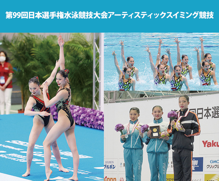 第99回日本選手権水泳競技大会アーティスティックスイミング競技